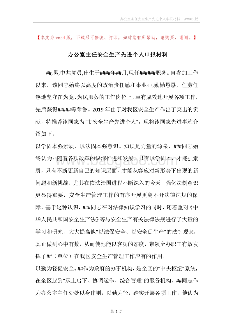 办公室主任安全生产先进个人申报材料.docx_第1页