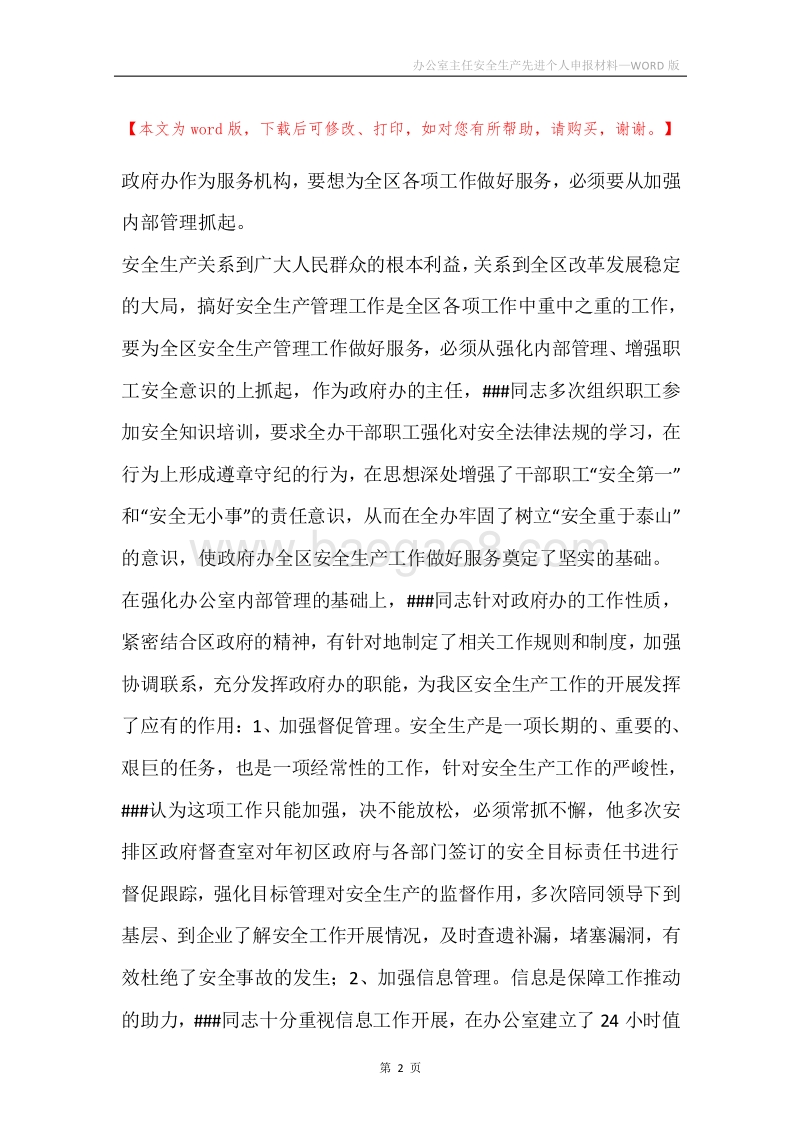 办公室主任安全生产先进个人申报材料.docx_第2页