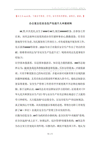 办公室主任安全生产先进个人申报材料.docx