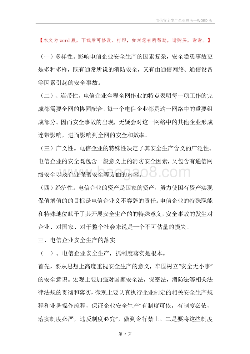电信安全生产企业思考.docx_第2页