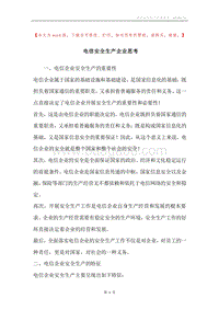 电信安全生产企业思考.docx