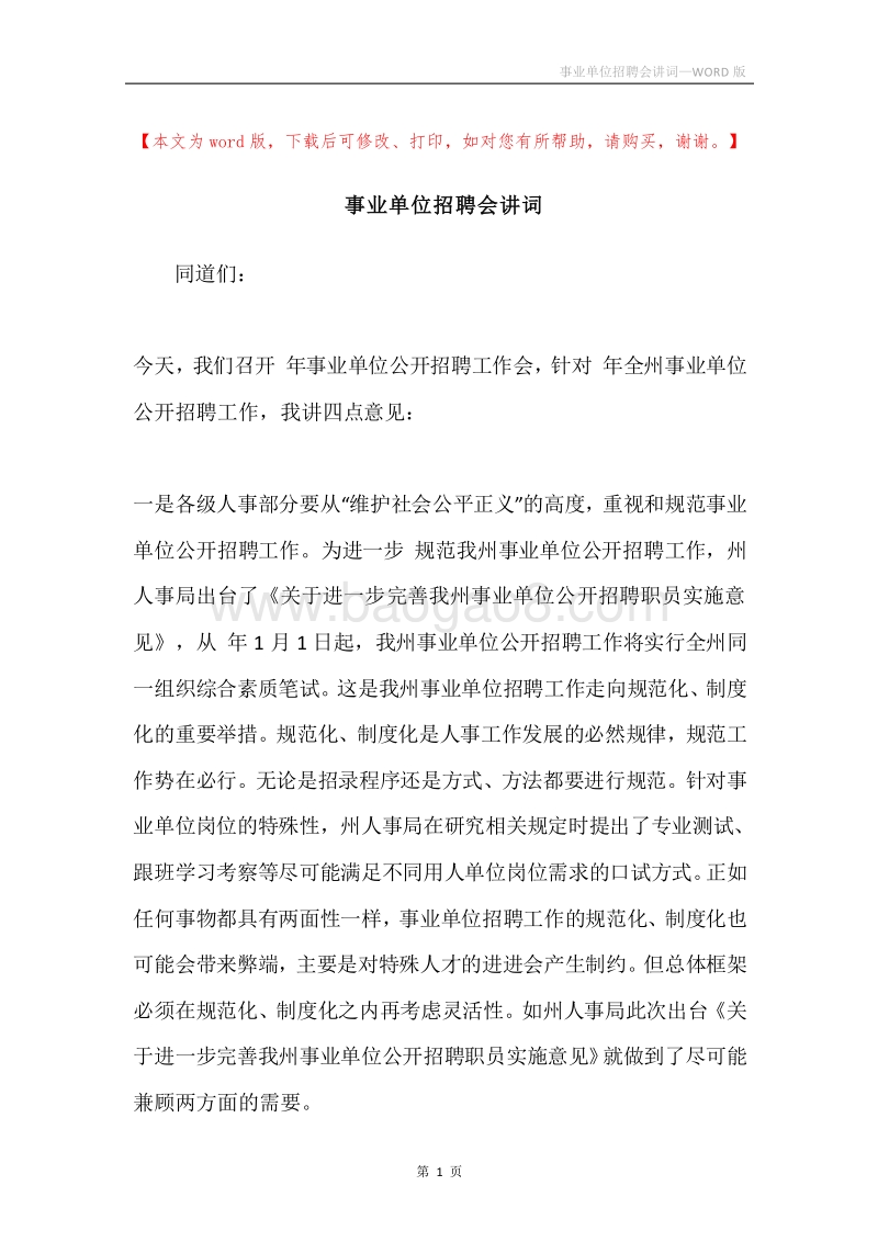 事业单位招聘会讲词.docx_第1页