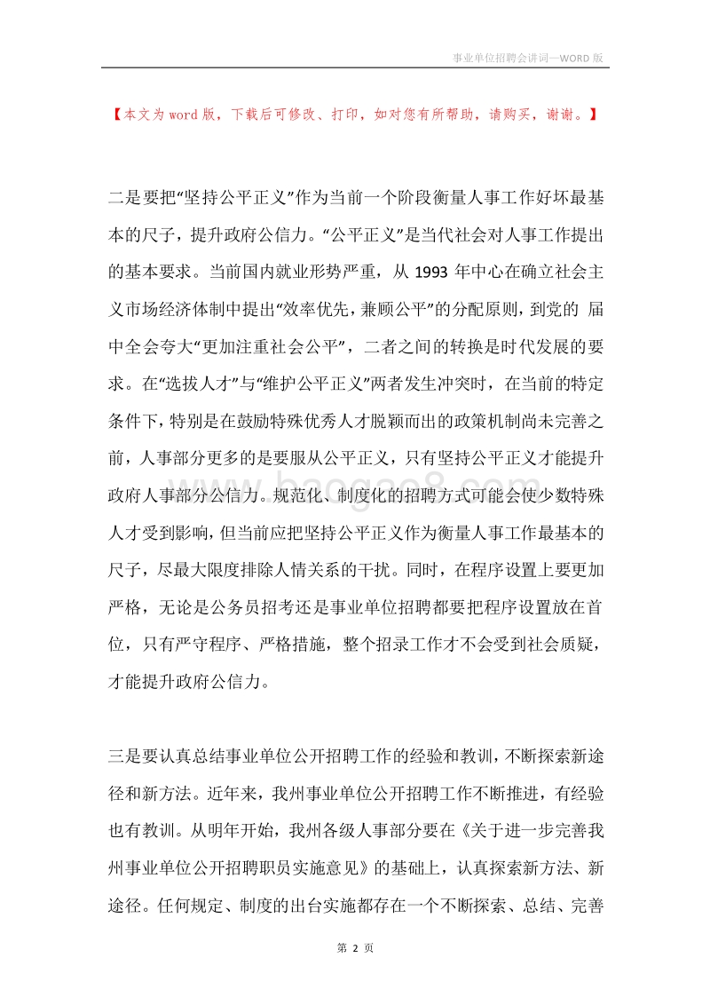 事业单位招聘会讲词.docx_第2页
