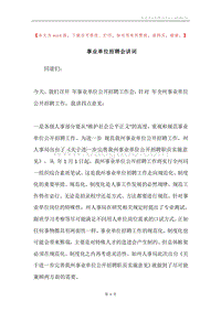 事业单位招聘会讲词.docx