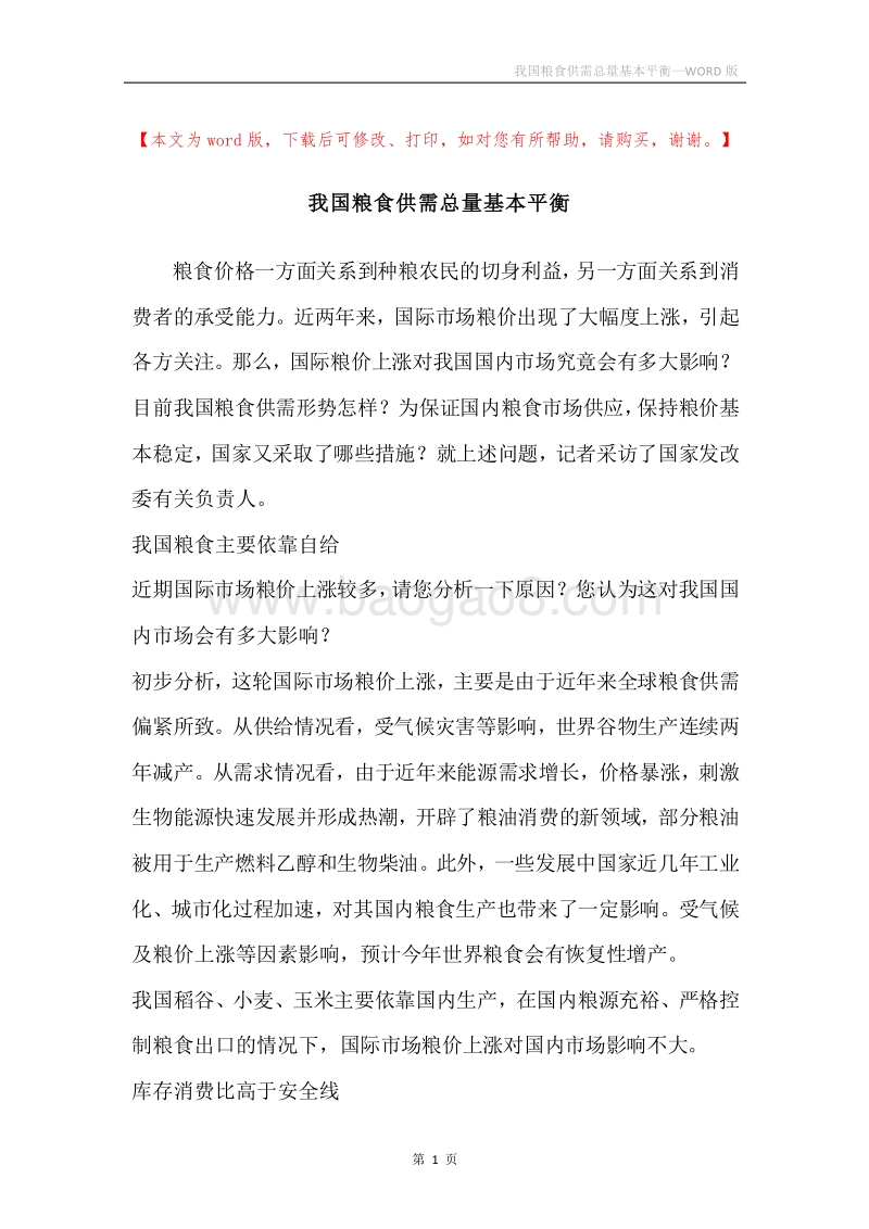 我国粮食供需总量基本平衡.docx_第1页
