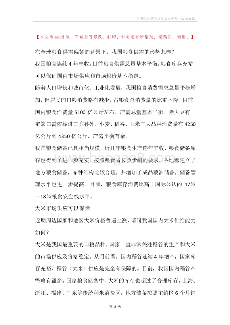 我国粮食供需总量基本平衡.docx_第2页