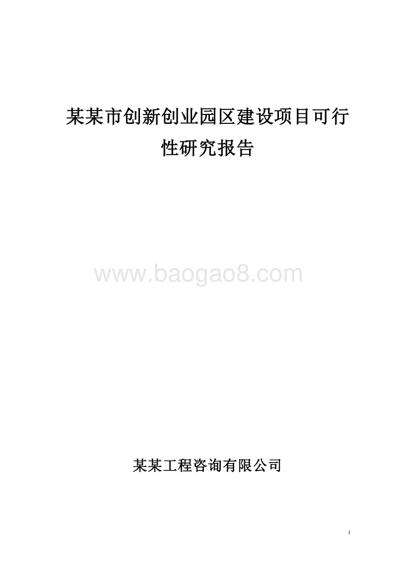 某某市创新创业园区建设项目可行性研究报告.doc_第1页
