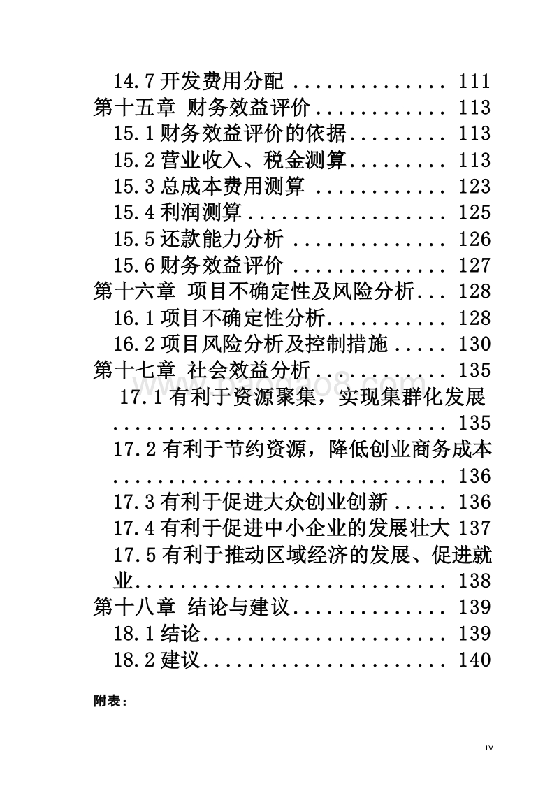 某某市创新创业园区建设项目可行性研究报告.doc_第5页