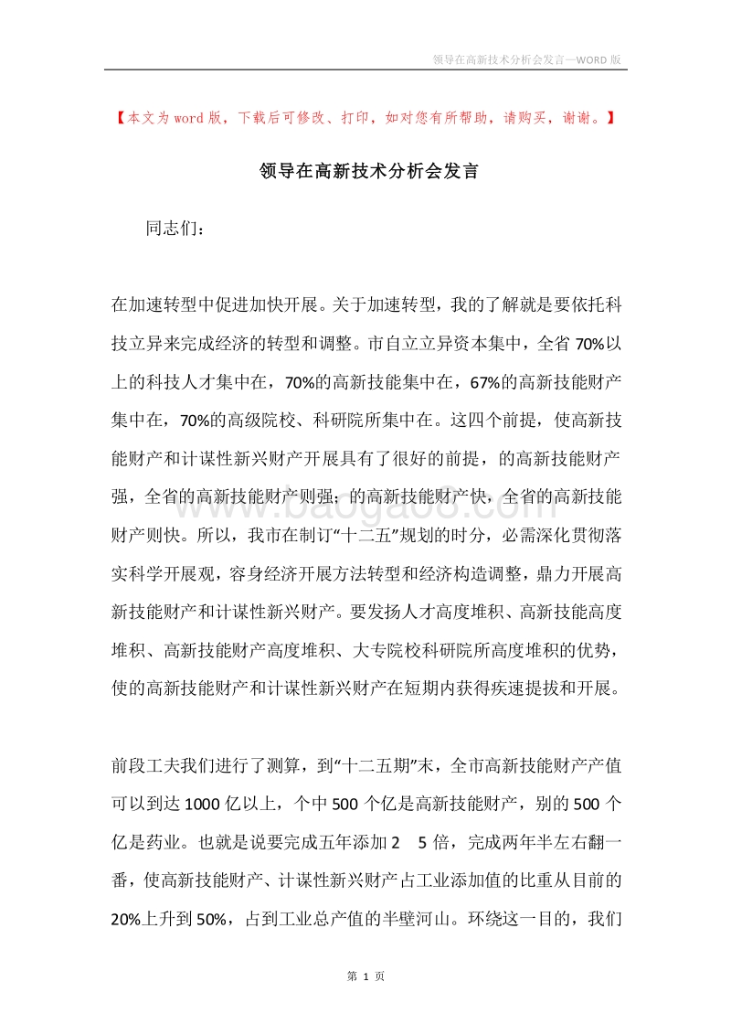 领导在高新技术分析会发言.docx_第1页