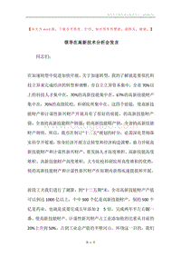领导在高新技术分析会发言.docx