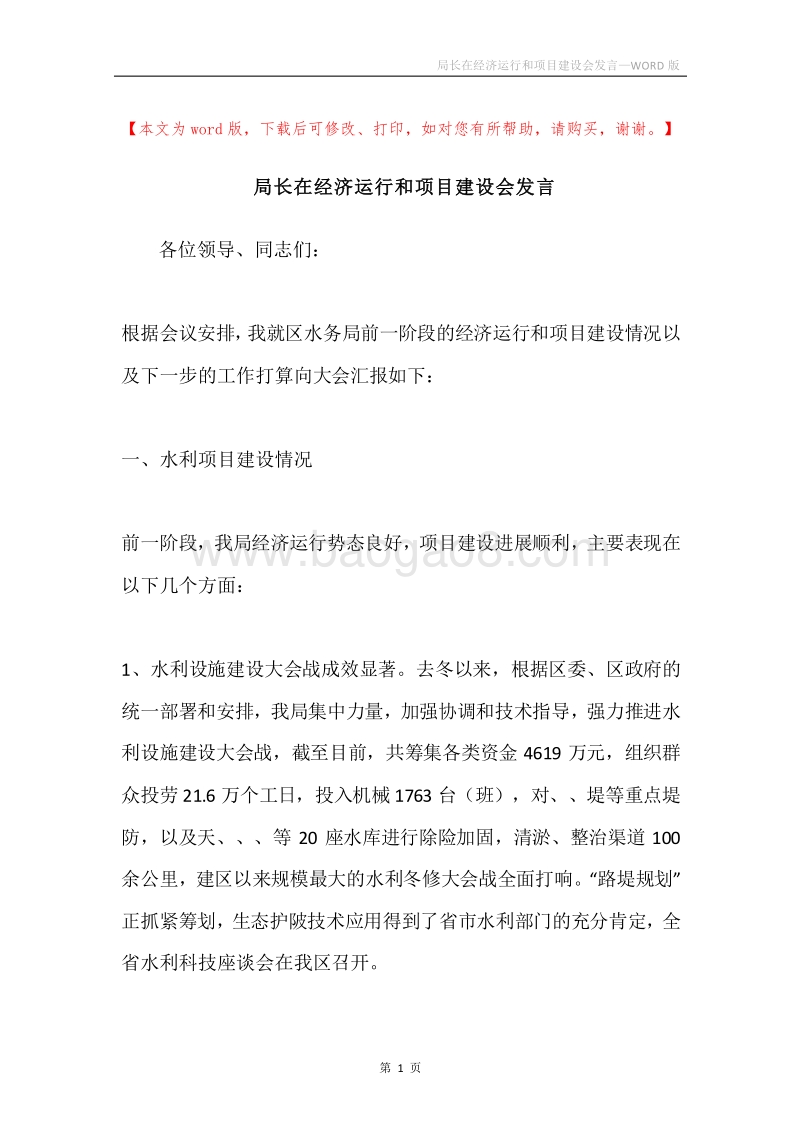 局长在经济运行和项目建设会发言.docx_第1页