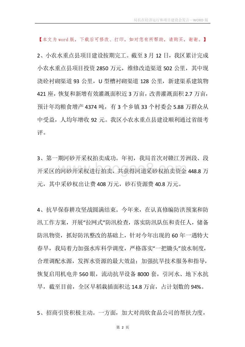 局长在经济运行和项目建设会发言.docx_第2页