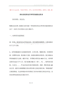 局长在经济运行和项目建设会发言.docx