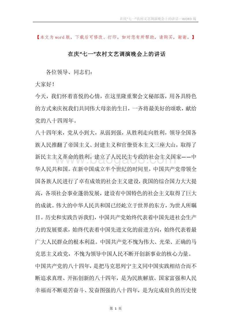 在庆“七一”农村文艺调演晚会上的讲话_1.docx_第1页