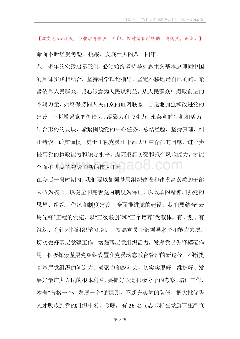 在庆“七一”农村文艺调演晚会上的讲话_1.docx_第2页