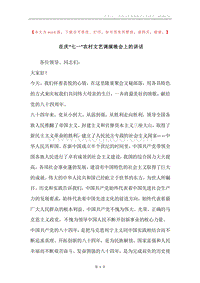 在庆“七一”农村文艺调演晚会上的讲话_1.docx