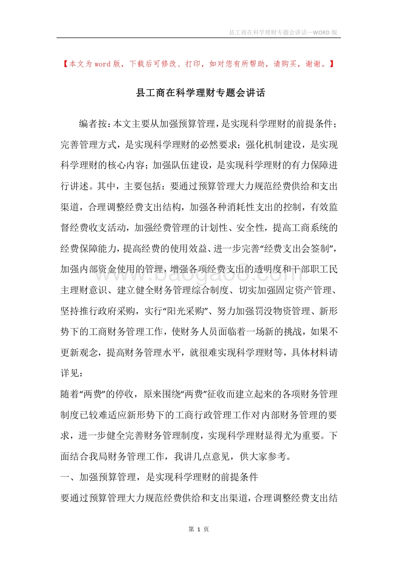 县工商在科学理财专题会讲话.docx_第1页
