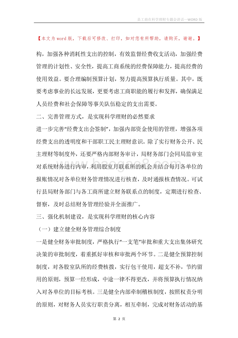 县工商在科学理财专题会讲话.docx_第2页