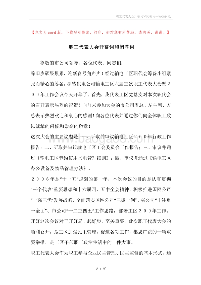 职工代表大会开幕词和闭幕词.docx_第1页