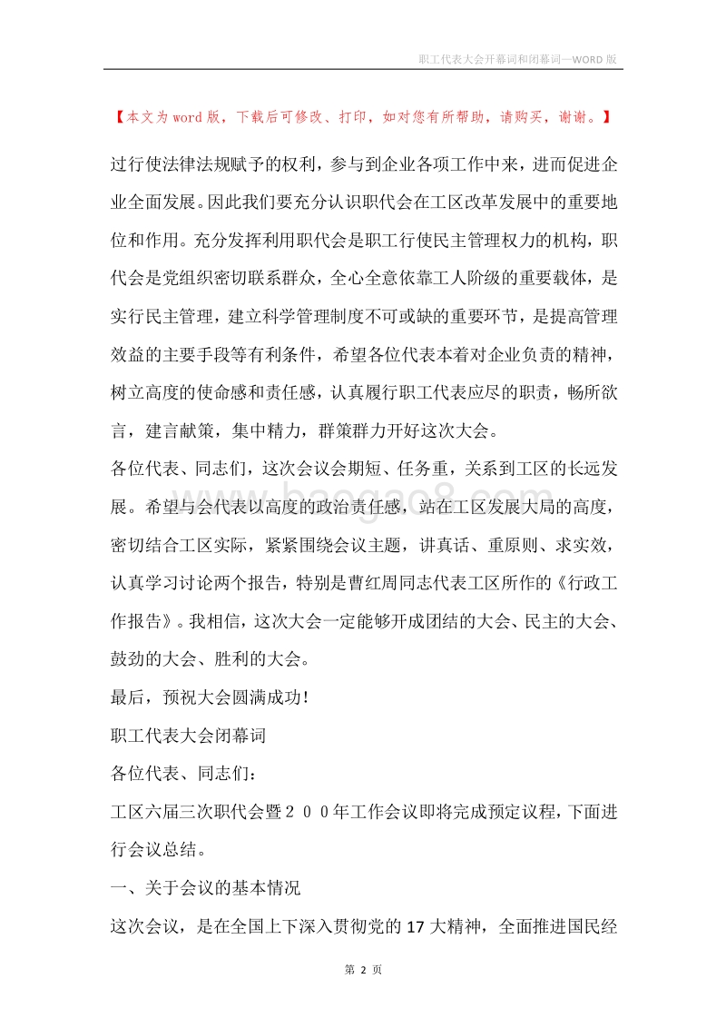 职工代表大会开幕词和闭幕词.docx_第2页
