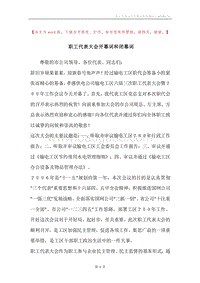 职工代表大会开幕词和闭幕词.docx