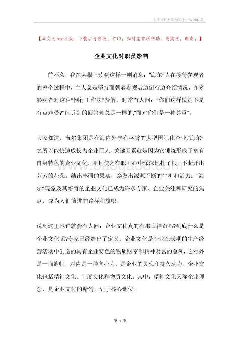 企业文化对职员影响.docx_第1页