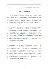 企业文化对职员影响.docx