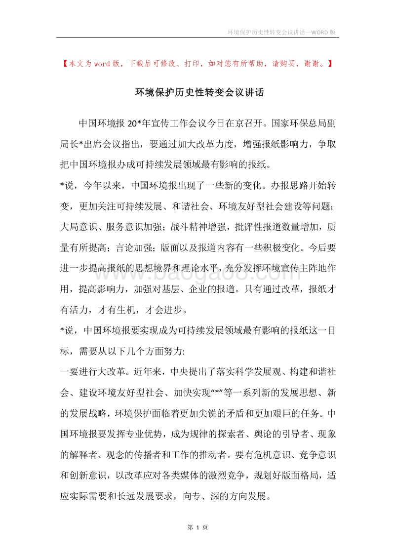 环境保护历史性转变会议讲话.docx_第1页