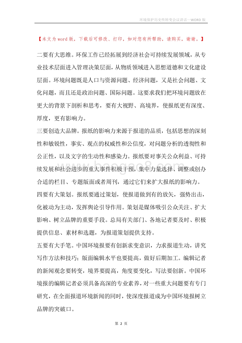 环境保护历史性转变会议讲话.docx_第2页