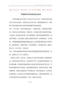 环境保护历史性转变会议讲话.docx
