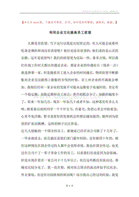 利用企业文化提高员工欲望.docx