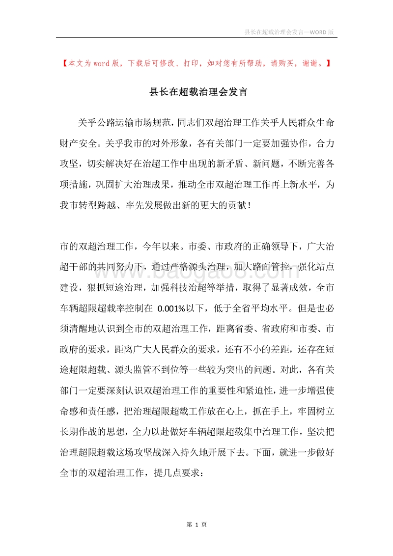 县长在超载治理会发言.docx_第1页