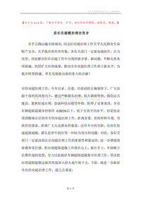 县长在超载治理会发言.docx