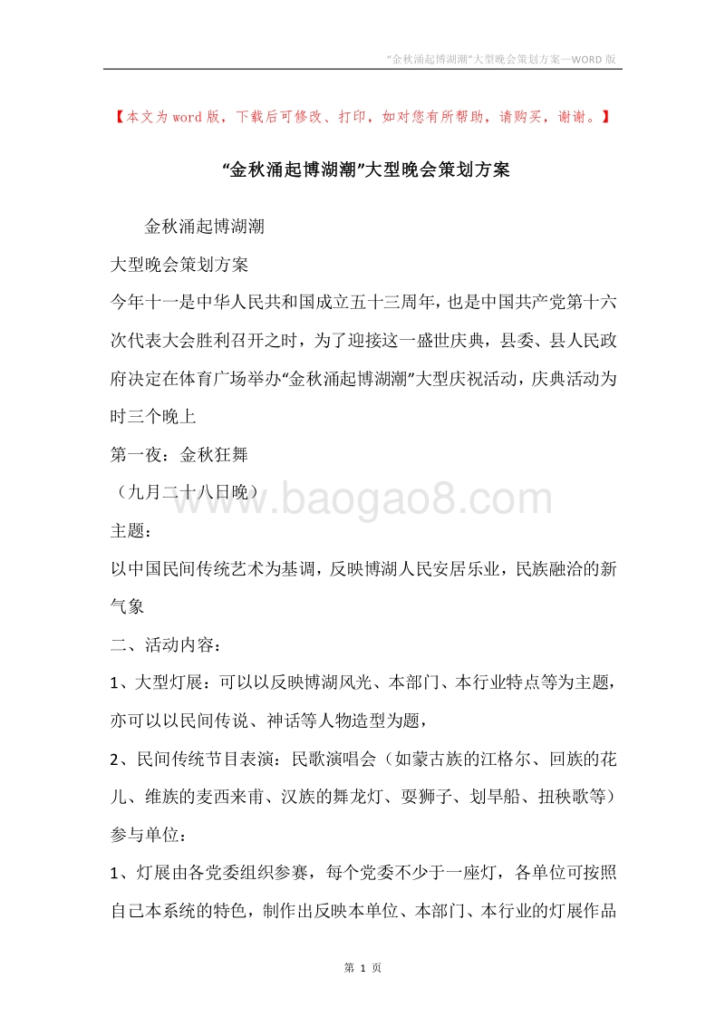 “金秋涌起博湖潮”大型晚会策划方案.docx_第1页