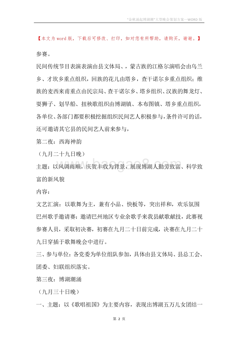 “金秋涌起博湖潮”大型晚会策划方案.docx_第2页