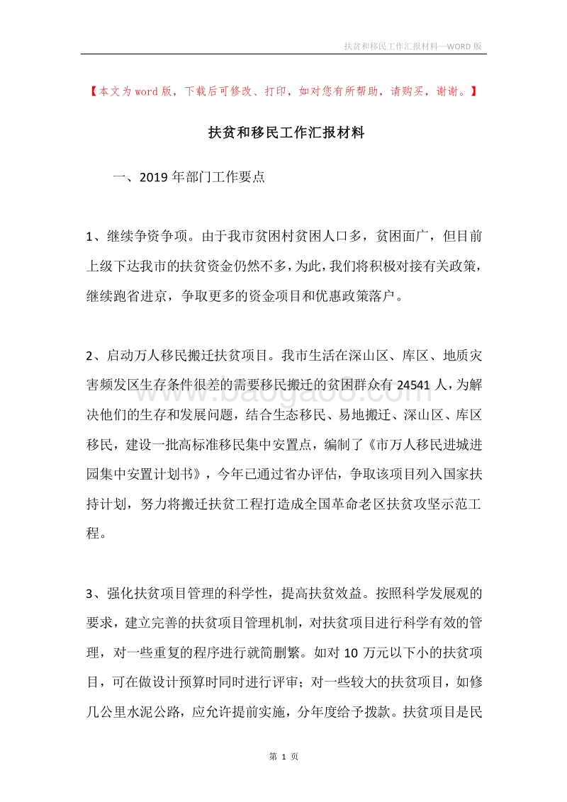 扶贫和移民工作汇报材料.docx_第1页