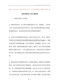 扶贫和移民工作汇报材料.docx