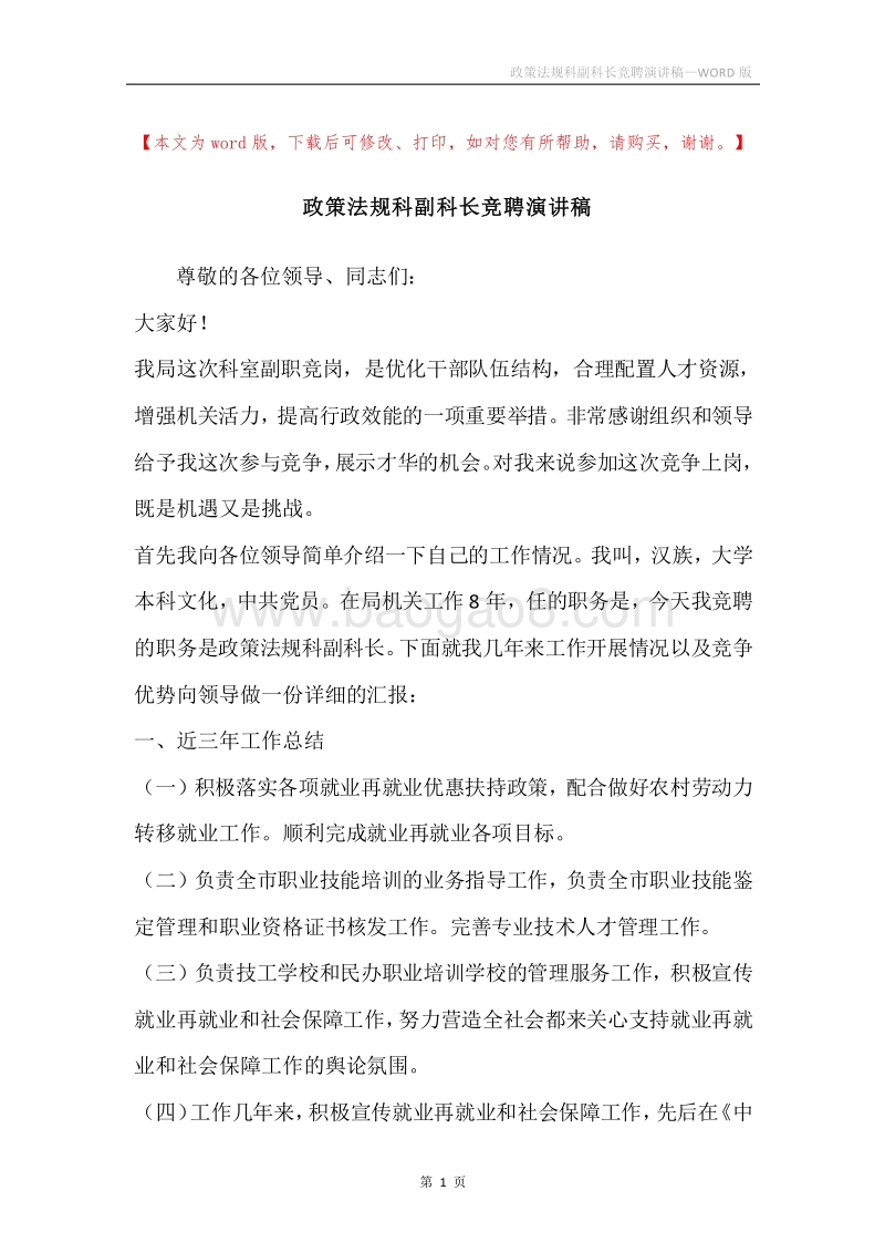 政策法规科副科长竞聘演讲稿.docx_第1页