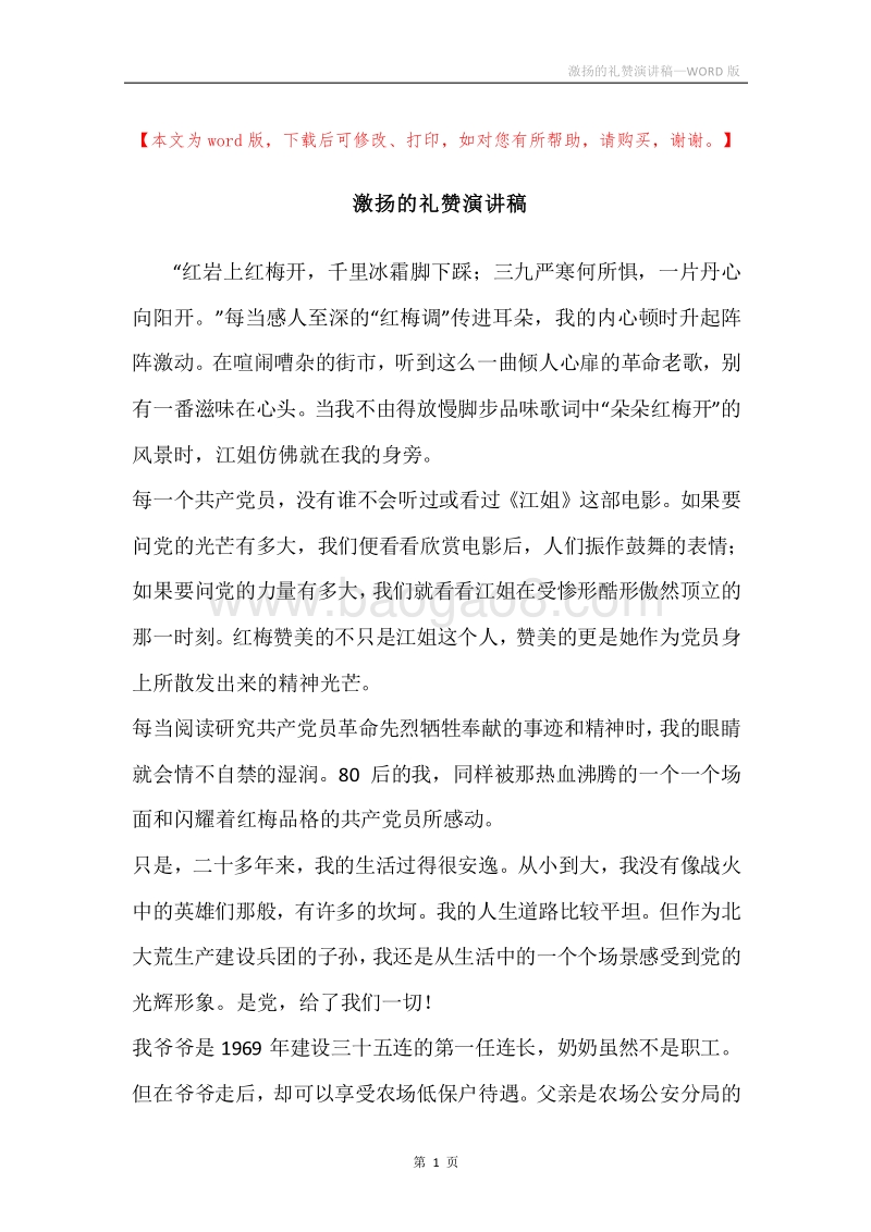 激扬的礼赞演讲稿.docx_第1页