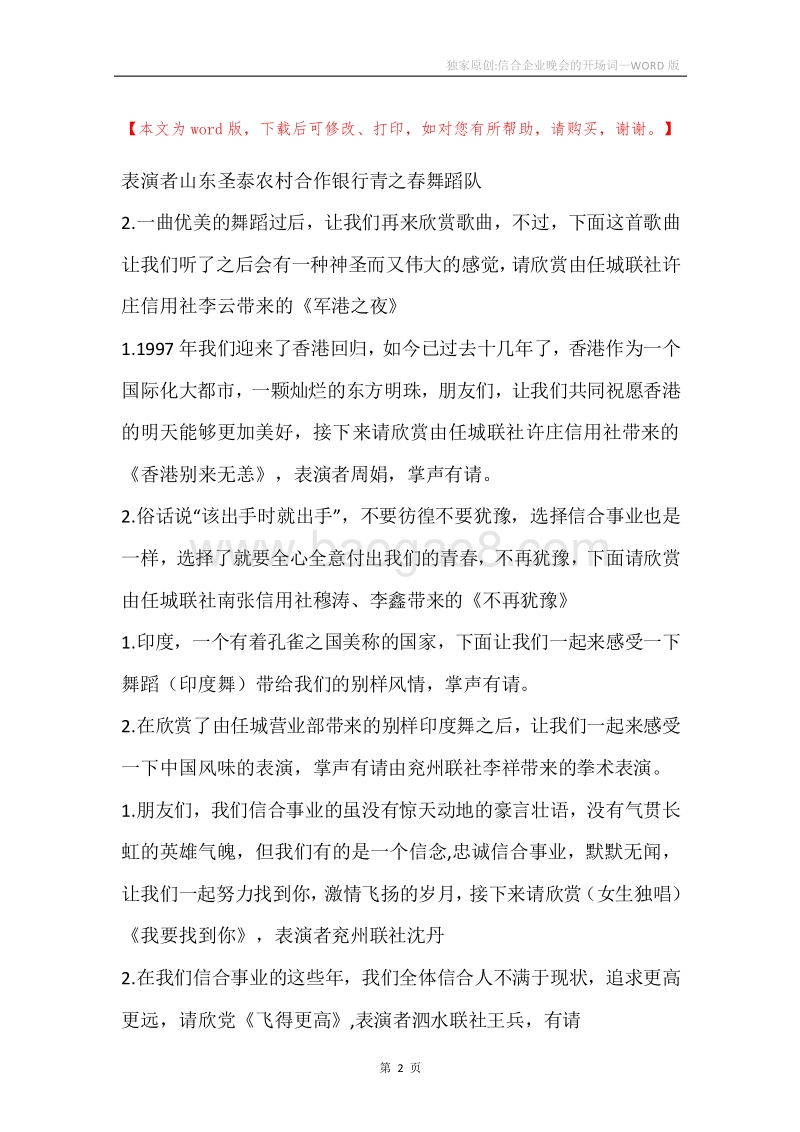 独家原创-信合企业晚会的开场词.docx_第2页