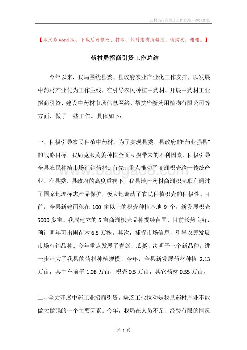 药材局招商引资工作总结.docx_第1页