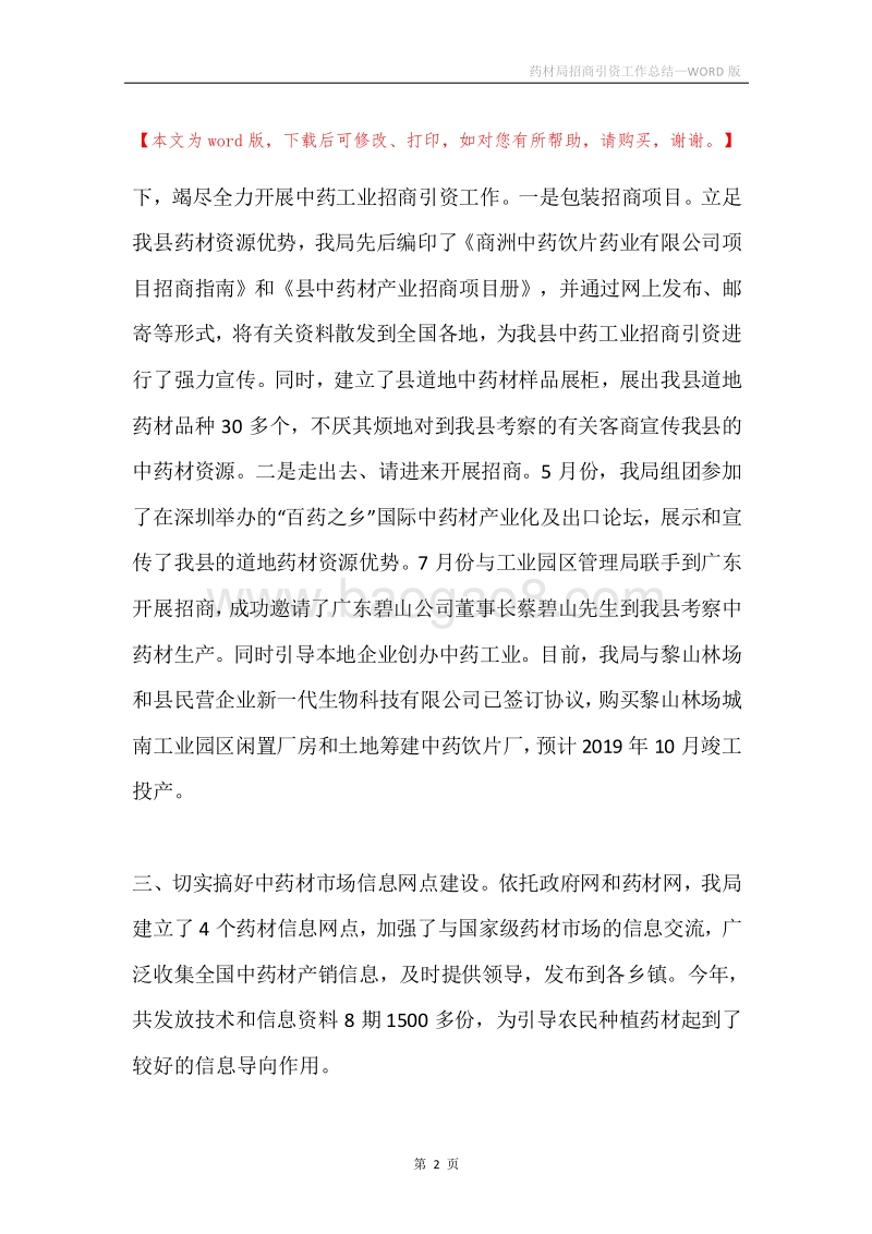 药材局招商引资工作总结.docx_第2页