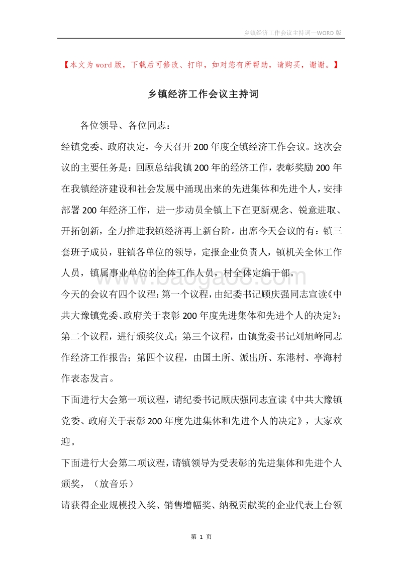 乡镇经济工作会议主持词.docx_第1页