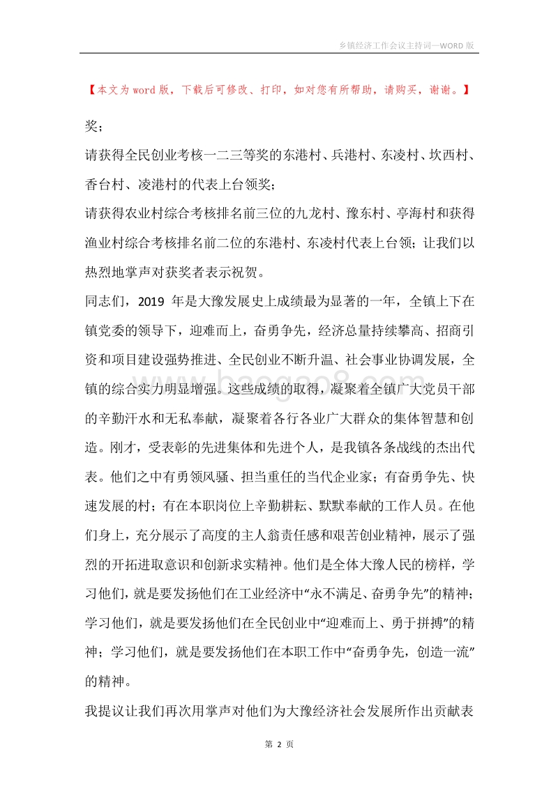 乡镇经济工作会议主持词.docx_第2页