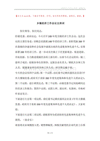 乡镇经济工作会议主持词.docx