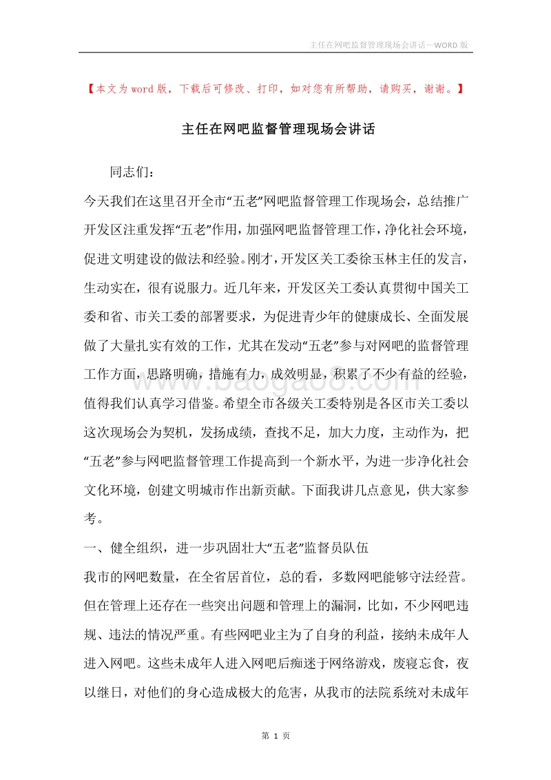 主任在网吧监督管理现场会讲话.docx_第1页