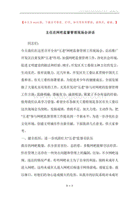主任在网吧监督管理现场会讲话.docx