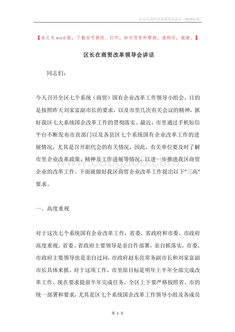 区长在商贸改革领导会讲话.docx_第1页