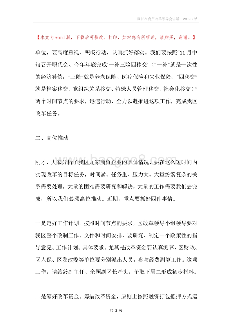 区长在商贸改革领导会讲话.docx_第2页