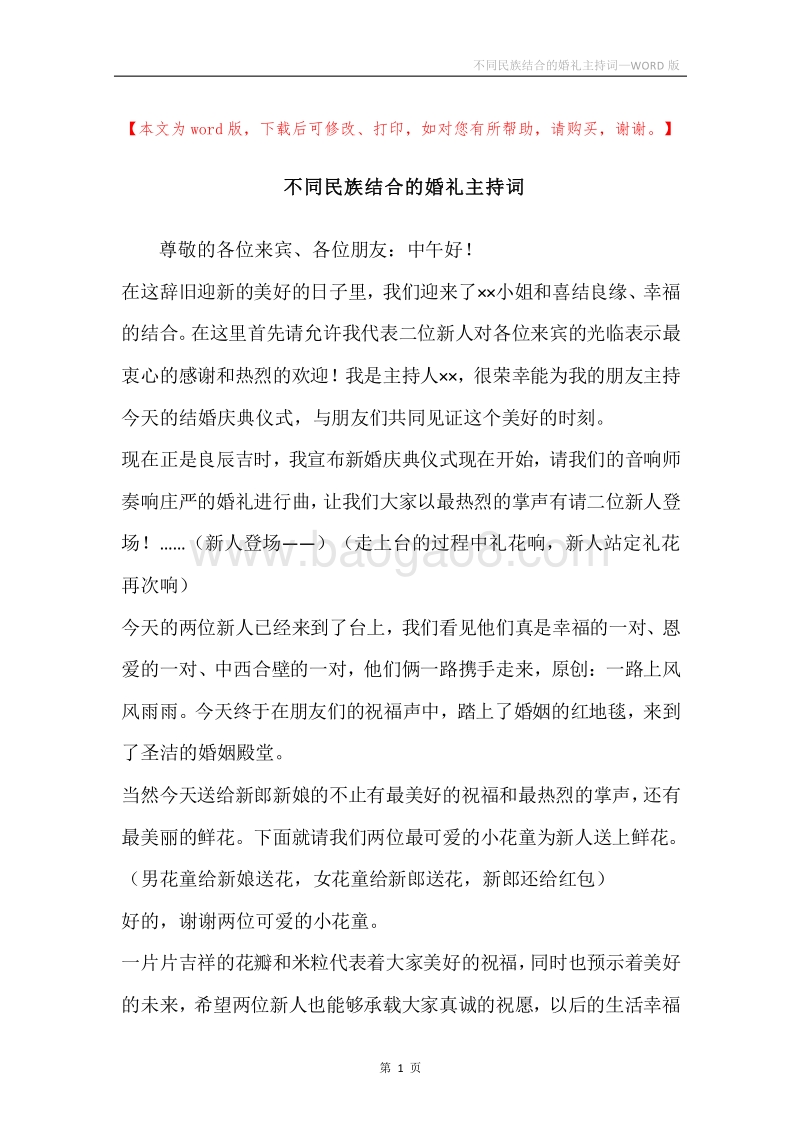 不同民族结合的婚礼主持词.docx_第1页